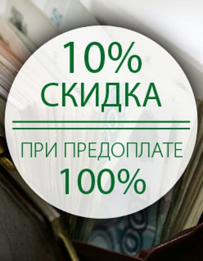 Оплата производится 100 предоплаты. Скидка при предоплате. Скидка при предварительной оплате. Скидка при 100 предоплате. Предоплата 50%.